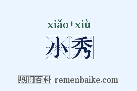 小秀是什么意思的图片
